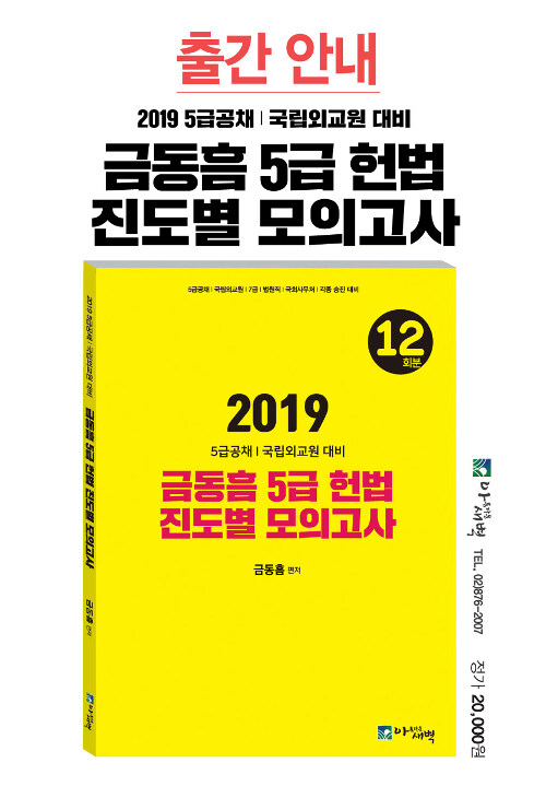 2019 금동흠 5급 헌법 진도별 모의고사