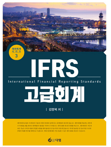 [중고] IFRS 고급회계