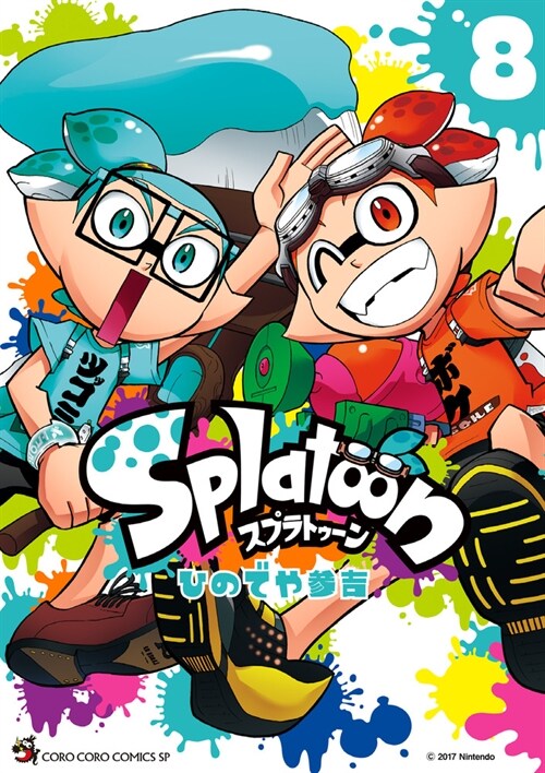 Splatoon(8): てんとう蟲コミックス