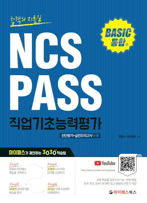 [중고] NCS PASS 직업기초능력평가 Basic 통합편