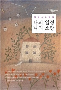 나의 열정 나의 소망 :김화숙 수필집 