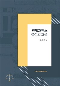 헌법재판소 결정의 효력
