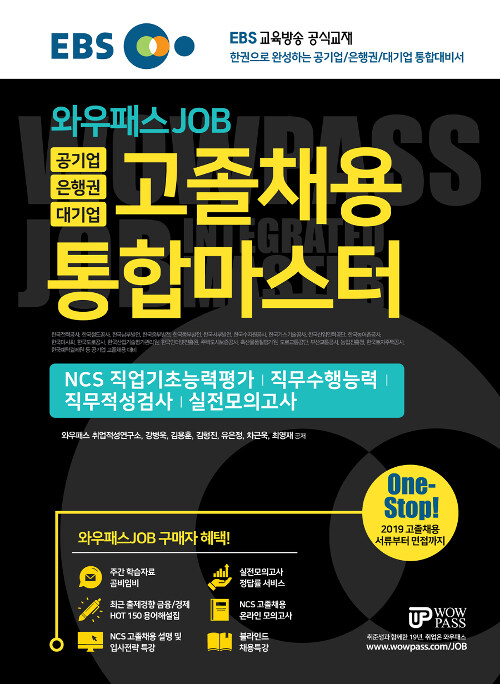 2019 EBS 와우패스JOB 공기업, 은행권, 대기업 고졸채용 통합마스터