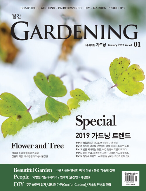 월간 가드닝 Gardening 2019.1