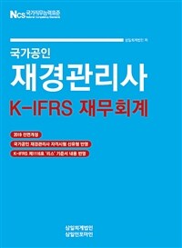 (국가공인) 재경관리사 :K-IFRS 재무회계 