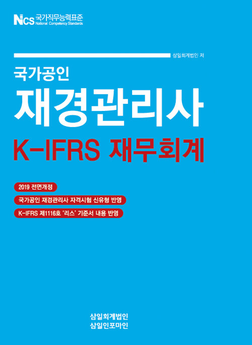 [중고] 2019 국가공인 재경관리사 K-IFRS 재무회계