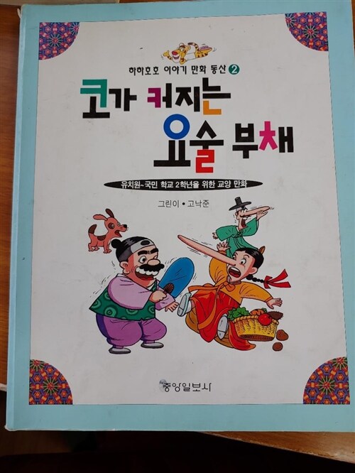 [중고] 코가 커지는 요술 부채