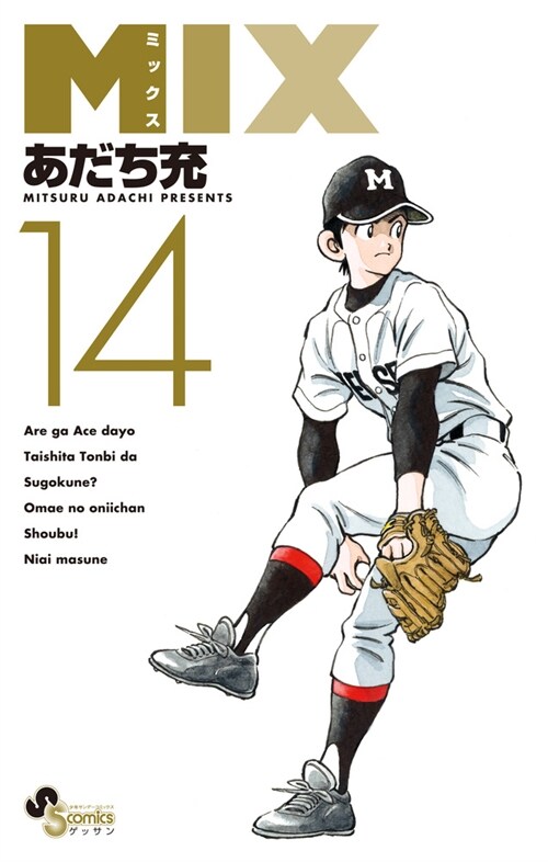MIX(14): ゲッサン少年サンデ-コミックス