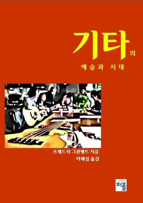 기타의 예술과 시대