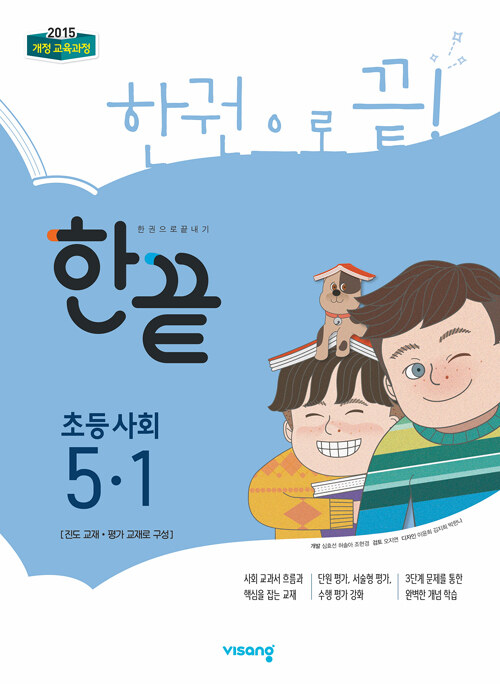 한끝 초등 사회 5-1 (2019년)