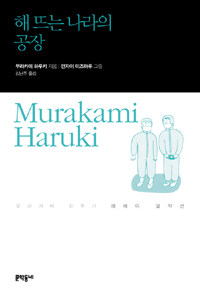 해 뜨는 나라의 공장 :무라카미 하루키 에세이 걸작선 