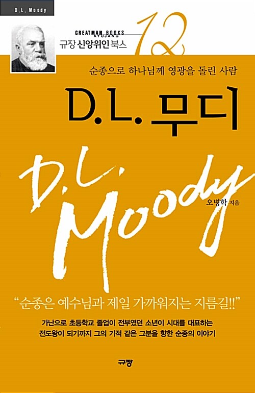 D. L. 무디