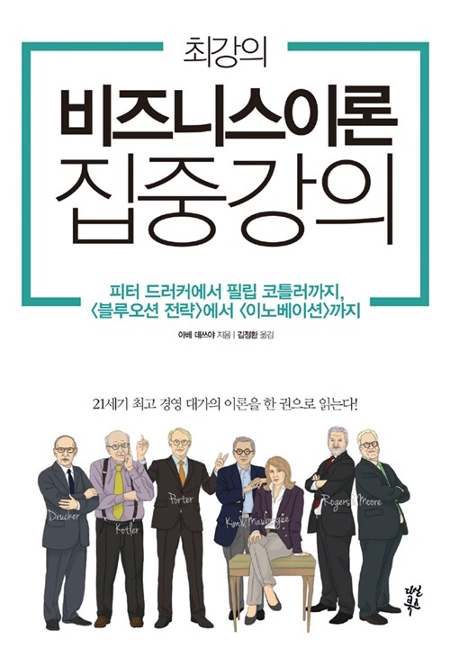 최강의 비즈니스이론 집중 강의