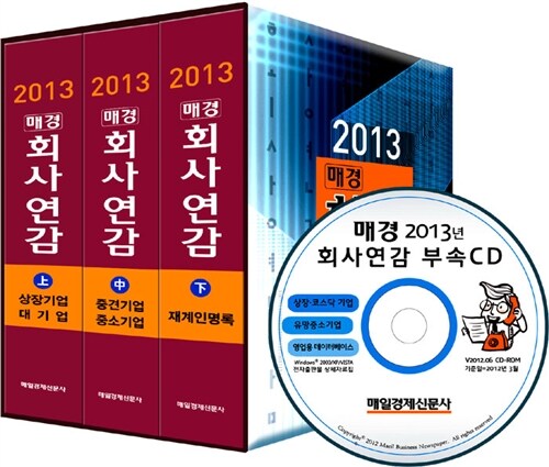 2013 회사연감 - 전3권