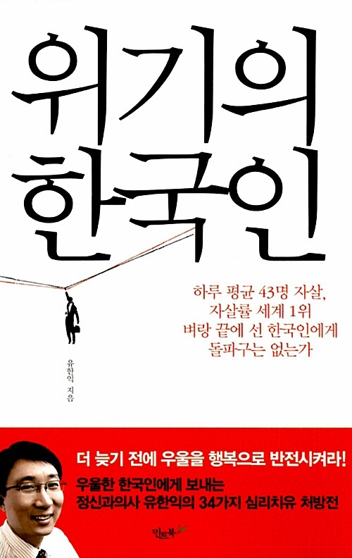 위기의 한국인