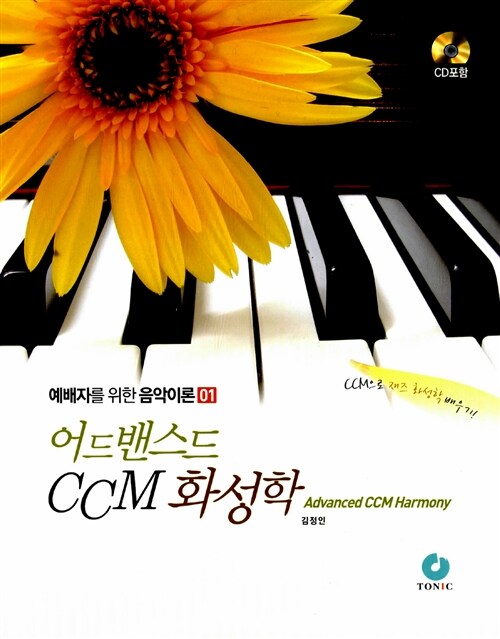 [중고] 어드밴스드 CCM 화성학