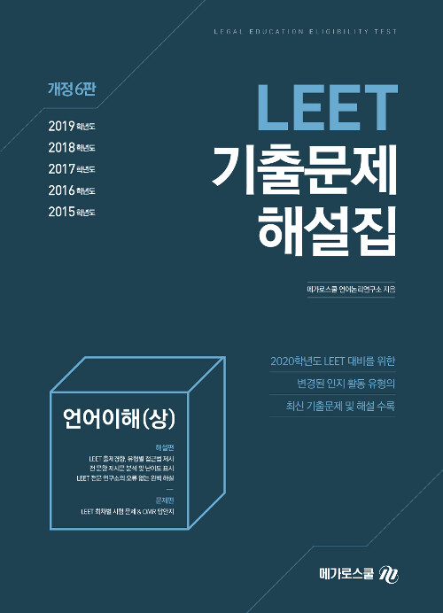 2020학년도 대비 LEET 기출문제 해설집 언어이해 (상)