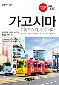 트래블로그 가고시마 - 이부스키.야쿠시마, 2019-2020 최신판