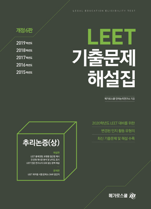 2020학년도 대비 LEET 기출문제 해설집 추리논증 (상)