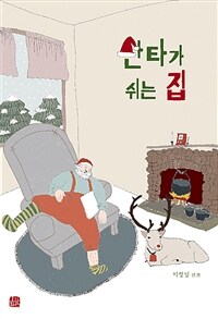 산타가 쉬는 집 :이정임 산문 