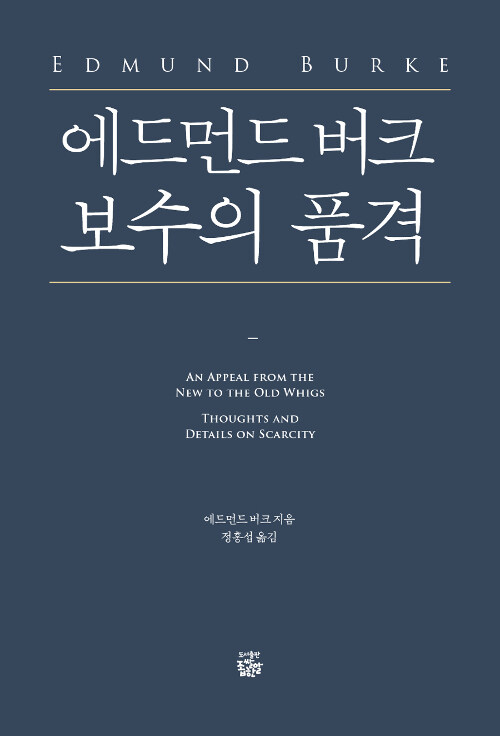 에드먼드 버크 보수의 품격 표지이미지