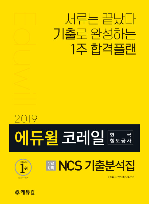 [중고] 2019 에듀윌 코레일 한국철도공사 NCS 기출분석집