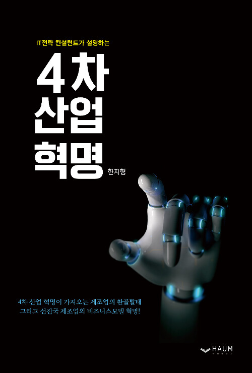 IT전략 컨설턴트가 설명하는 4차 산업 혁명