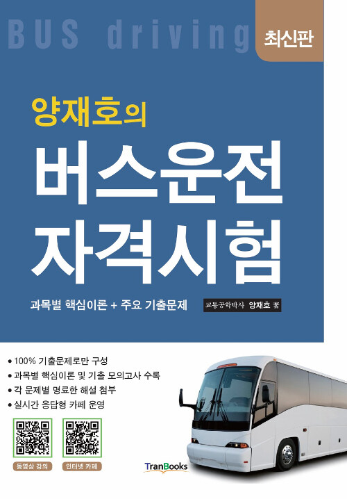 [중고] 양재호의 버스운전자격시험