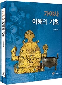 가야사 이해의 기초 