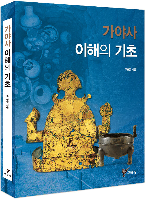 [중고] 가야사 이해의 기초