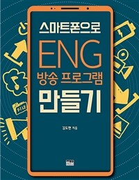 스마트폰으로 ENG 방송 프로그램 만들기 