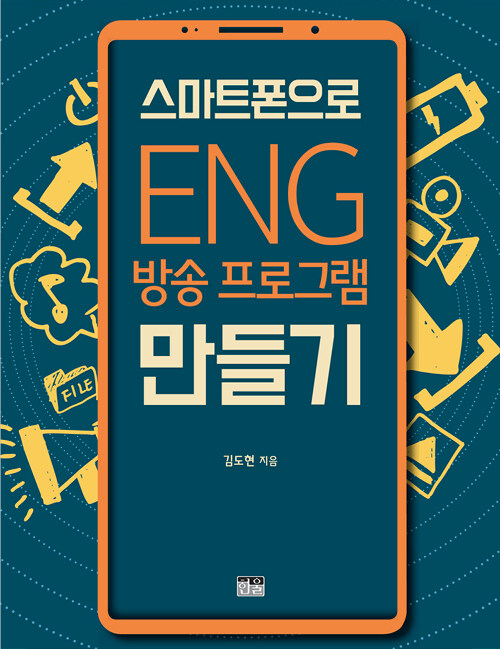 스마트폰으로 ENG 방송 프로그램 만들기