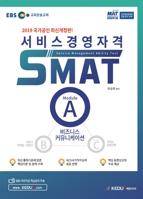 2019 EBS 서비스경영자격 SMAT Module A 비즈니스 커뮤니케이션