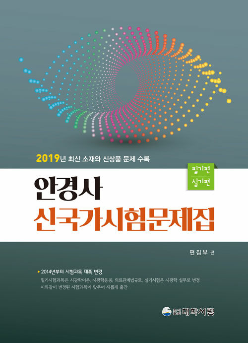 2019 안경사 신국가시험문제집 필기편.실기편