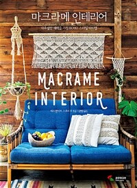 마크라메 인테리어 =매듭으로 만드는 BOHO 스타일 아이템 /Macrame interior 
