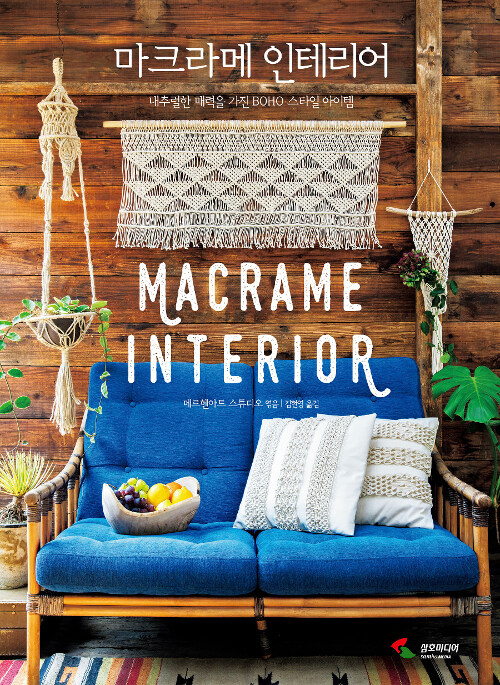 마크라메 인테리어= Macrame interior : 매듭으로 만드는 BOHO 스타일 아이템
