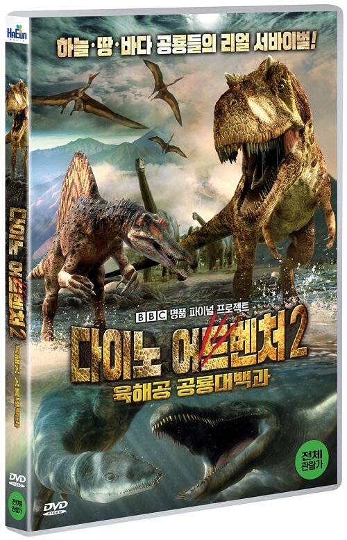다이노 어드벤처2: 육해공 공룡 대백과