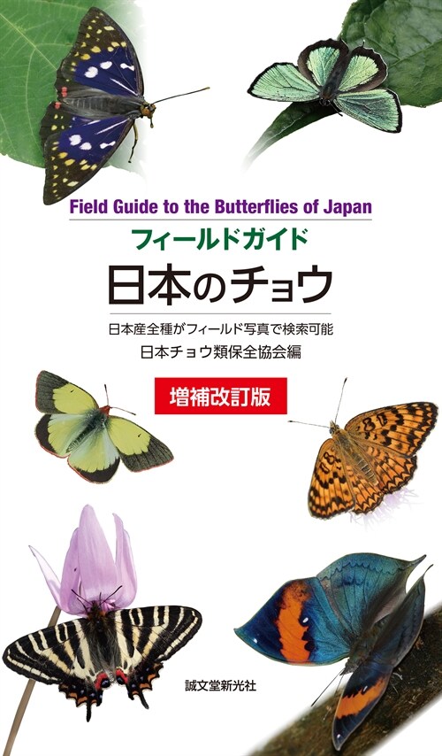 增補改訂版 日本のチョウ: 日本産全種がフィ-ルド寫眞で檢索可能 (フィ-ルドガイド)