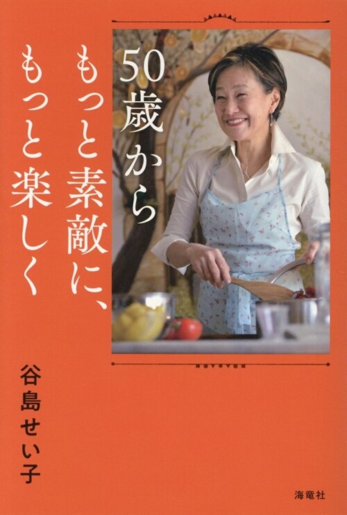 50歲からもっと素敵に、もっと