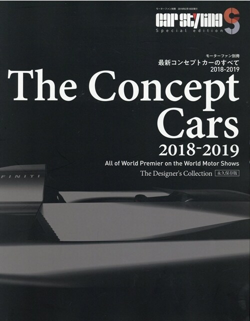 最新コンセプトカ-の別冊モ-タ