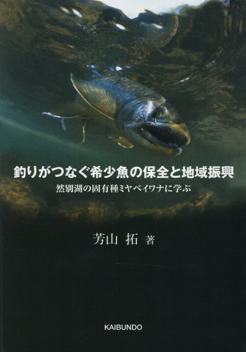 釣りがつなぐ希少魚の保全と地域