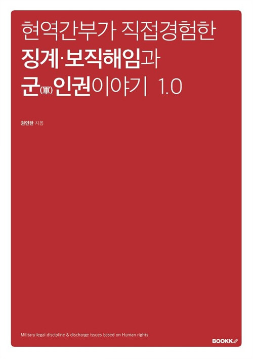 [POD] 현역간부가 직접 경험한 징계.보직해임과 군(軍)인권이야기 1.0