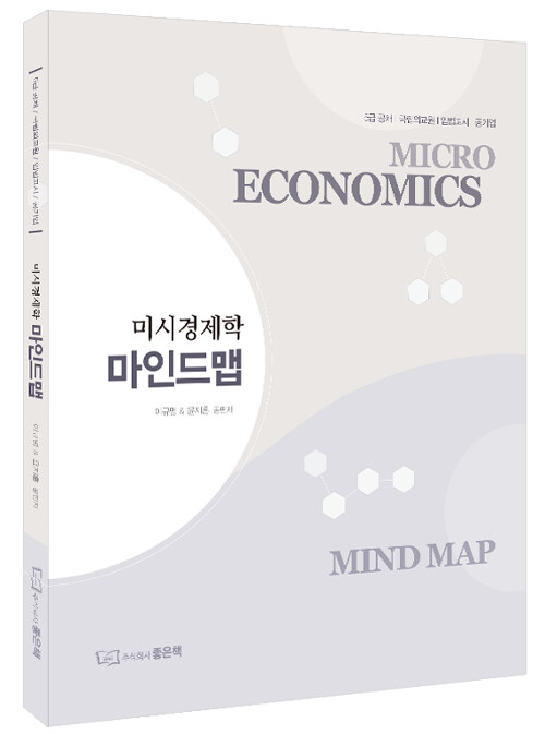 [중고] 미시경제학 마인드맵 Micro Economics