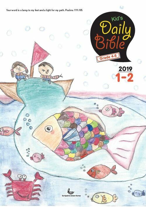 Kids Daily Bible [Grade 4-6] 2019년 1-2월호