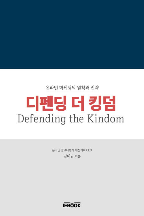 디펜딩 더 킹덤(Defending the Kingdom)  :  온라인 마케팅의 원칙과 전략