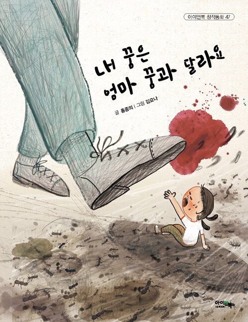 [중고] 내 꿈은 엄마 꿈과 달라요