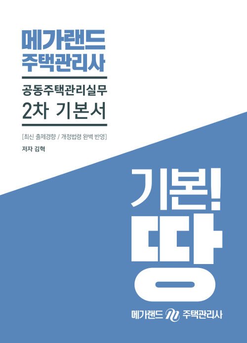 2019 메가랜드 주택관리사 2차 공동주택관리실무 기본서