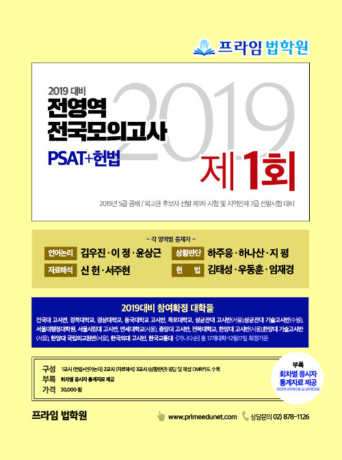 2019 PSAT+헌법 전영역 전국 모의고사 제1회