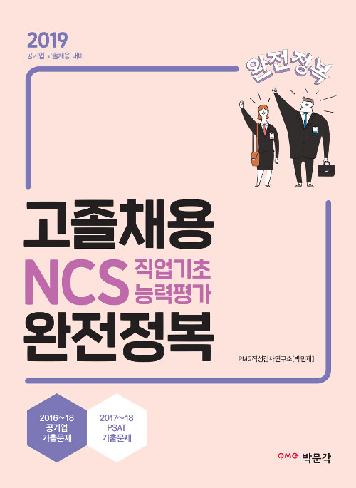 2019 고졸채용 NCS직업기초능력평가 완전정복