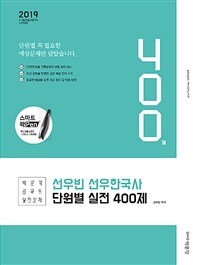 선우빈 선우한국사 단원별 실전 400제 :2019 9·7급/경찰/계리직 시험대비 